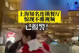 #上海知名连锁餐厅惊现不雅视频 ：已报警！#西贝莜面村 #政媒原创作者联盟 视频封面