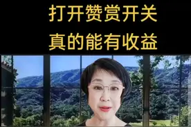 打开赞赏开关真的能有收益#经验分享 #短视频知识分享 #手机技巧 #视频赞赏 @DOU+小助手 @抖音短视频 