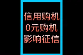 信用购机会影响征信吗？0元购机骗局 #买手机 #话费 #随拍视频封面
