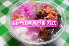 #热点榜 招牌红糖水熬制方法分享，不会的朋友记得点赞收藏哦视频封面