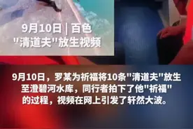 为祈福竟将“清道夫”放生至澄碧河水库，男子为自己的错误行为买单
