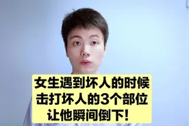 扩散转发，遇到坏人的时候，击打这3个部位，可以保自己一命！视频封面
