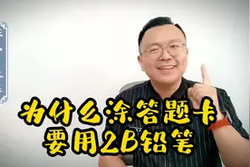 你一定不知道涂答题卡为什么一定要用2B铅笔#高考 #学生党视频封面