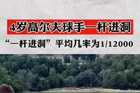 4岁高尔夫球手一杆进洞，“一杆进洞”平均几率为1/12000！视频封面
