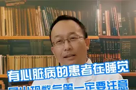 有心脏病的患者在晚上睡觉出现憋气等一定要注意@抖音短视频 #医学科普 #医学知识分享 视频封面