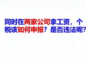 #变声 #财税 同时在两家公司拿工资，是否违法？个税该如何申报？视频封面