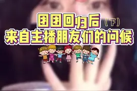 团团回归后 来自主播盆友们的问候（下）仙叔叔的才艺 兰摧的大型“追团”现场” 还有绝地四子重聚……#一条小团团ovo视频封面