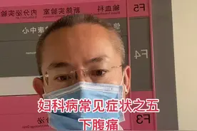 妇科病常见症状之五：下腹痛视频封面