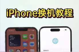 教你iPhone一键换机，手机搬家，旧iPhone资料换到新#iPhone14Pro @DOU+小助手 视频封面