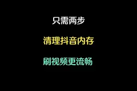 只需两步，清理抖音内存，刷视频更流畅。#上热门 #知识分享