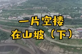 公布答案，这可是件大好事儿！#抚顺#老虎台#采煤沉陷#搬迁@逛吃咱抚顺 @李想 视频封面