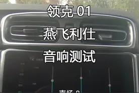 01音响测试，蛮多人喜欢领克的哦。。