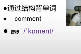 每天解构背诵一个中学阅读高频单词：comment#阜宁 #单词