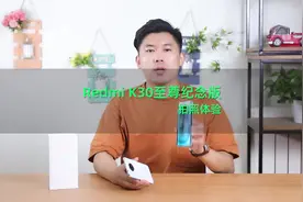 Redmi K30至尊纪念版拍照体验视频封面