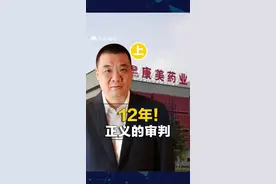 地方首富马兴田变阶下囚   财务造假、挪用资金、行贿大老虎#马兴田 #康美药业 视频封面