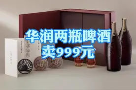 今年上半年，#华润啤酒推出高端系列啤酒，名为“醴”，定价999元/盒（2瓶），天猫月销量目前仅为45份。视频封面