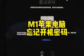 M1 苹果电脑版忘记开机密码 重设开机密码教程 #macbookpro视频封面