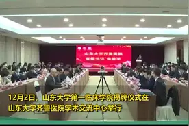 山东大学第一临床学院揭牌成立视频封面