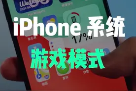 iPhone终于出了游戏模式，终于不会有弹窗了！！#ios15 #ios15新功能