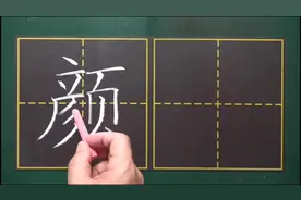 颜，本义指两眉之间，引申为额头脸面等，也指色彩#书法视频封面