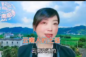 云南昭通人的土话，真的是太好笑了，我看有多少人能听懂原创视频封面