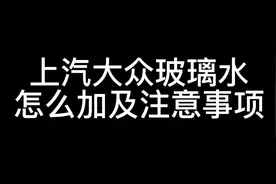 大众车辆玻璃水应该怎么加及注意事项#夏日路远 关爱情长视频封面