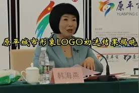 原平城市形象LOGO初选结果揭晓视频封面