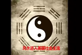 风水进入美国社会视频封面