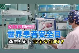 #世界患者安全日 住院新生儿宝宝安全吗？一起探秘新生儿科视频封面