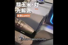 长安糯玉米，汽车灯光类解说！大灯，小灯，远光灯，雾灯开启方法视频封面