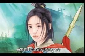 杨家将中有哪些厉害的女将，谁最厉害？#中国历史人物故事分享视频封面