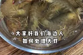 #大虾 大虾清理方法和保存方法分享给朋友们，您用什么方法在下方评论区#海鲜