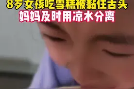 8岁女孩吃雪糕被黏住舌头，妈妈及时用凉水分离。#8岁女孩吃雪糕被黏住舌头#舌头被雪糕黏住 #雪糕 #夏天来了 （来源：@全铝扶手 ）视频封面