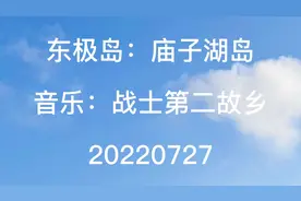 东极岛主岛，是普陀区东极镇人民政府驻地，距沈家门镇45.7公里视频封面