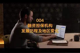 #担保公司 #经贸委 #银保监会 #金融局 #类金融模式