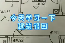 每天学习一点就是进步，建筑知识#建筑图纸识图 #建筑 #工地 #dou是知识点视频封面