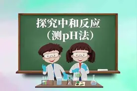 用PH试纸探究中和反应，一目了然看颜色就行啦视频封面