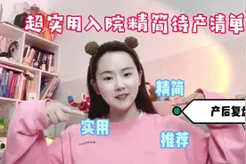 产后复盘｜超实用入院待产清单（精简待产包）#待产清单视频封面