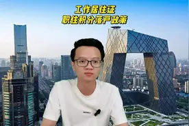北京职住积分规则，今天告诉你北京职住加分是怎么加的视频封面
