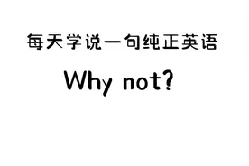 #每天学说一句纯正英语#英语每天一分钟 #看动画学英语  Why not?