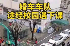 婚车车队途经校园遇下课，百余萌娃拦住头车要喜糖视频封面