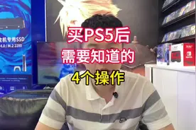 买PS5后需要知道的4个操作#PS5视频封面