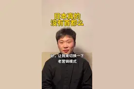 日本真的没有首都么？ #地理  #历史  #日本视频封面