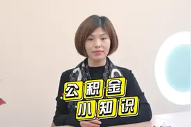 上海住房公积金
#干货 #抖音房产 #干货分享 #公积金视频封面