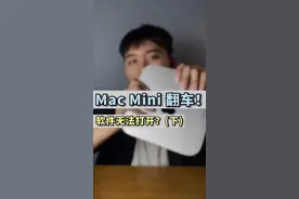 产品虽然出现了问题，但无论是售后态度，处理水平都应该点个赞#科技创梦 #m1芯片翻车 #macmini