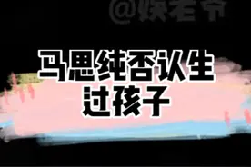 #马思纯否认生过孩子 #马思纯#马思纯张哲轩  你自己开心就好！视频封面