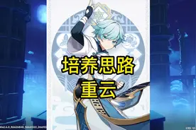 新手必看：重云怎么练！4星副C天花板重云，性价比最高的培养方法