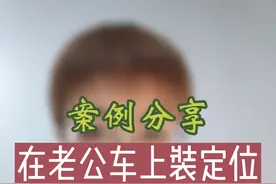 怎样监控老公？在老公车上装定位违法吗？#法律普法 #律师 #法律咨询 #婚姻律师 #赵爽律师 #案例分享 #干货分享 #原创 视频封面