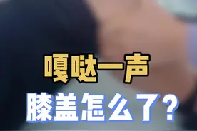 膝盖”嘎达“一声响，怎么回事？#膝盖 #骨科 #我的门诊故事 视频封面
