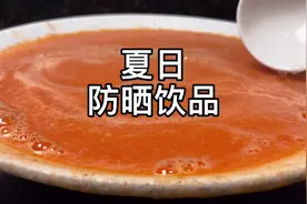 夏天出门可以不擦防晒霜，但不能不喝这杯汁！炎炎夏热、太阳猛烈视频封面